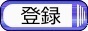 登録